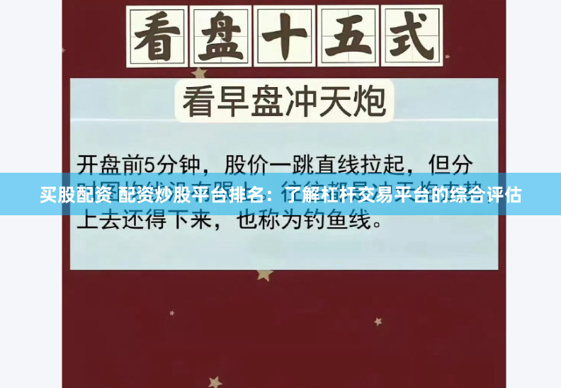买股配资 配资炒股平台排名：了解杠杆交易平台的综合评估