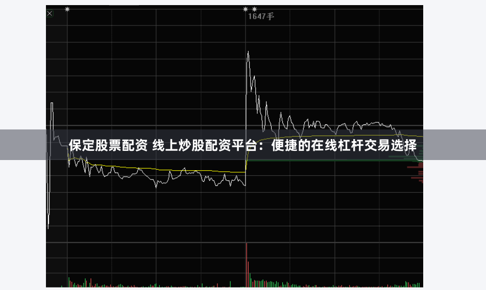 保定股票配资 线上炒股配资平台：便捷的在线杠杆交易选择
