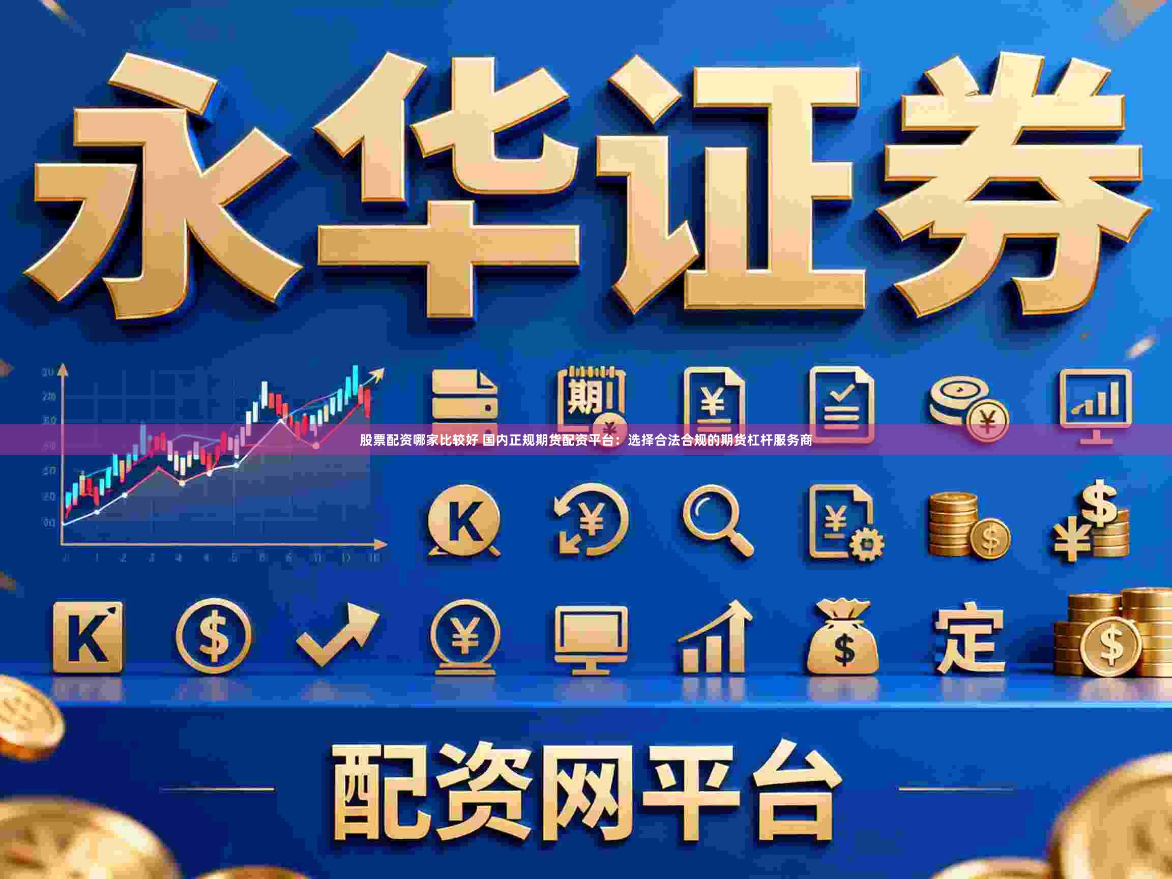 股票配资哪家比较好 国内正规期货配资平台:选择合法合规的期货杠杆服务商