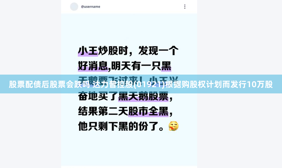 股票配债后股票会跌吗 达力普控股(01921)根据购股权计划而发行10万股